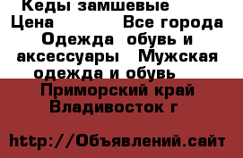 Кеды замшевые Vans › Цена ­ 4 000 - Все города Одежда, обувь и аксессуары » Мужская одежда и обувь   . Приморский край,Владивосток г.